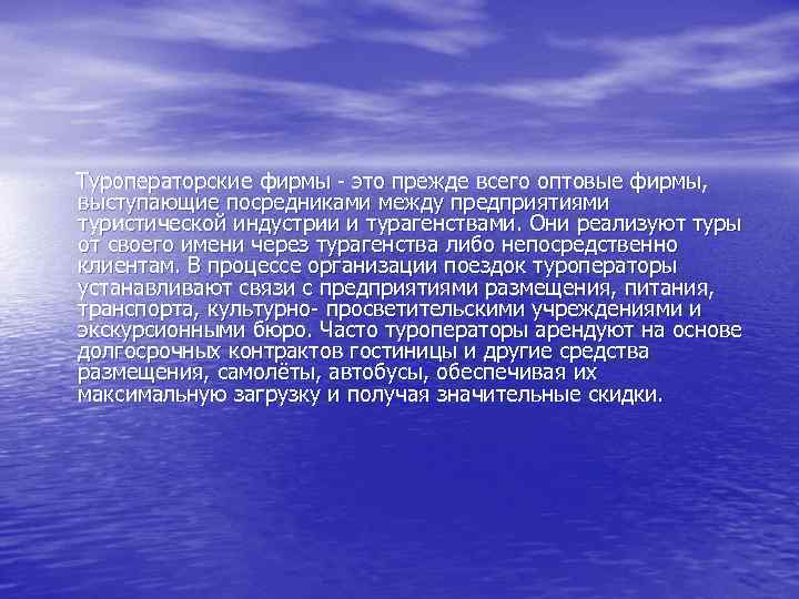  Туроператорские фирмы это прежде всего оптовые фирмы, выступающие посредниками между предприятиями туристической индустрии