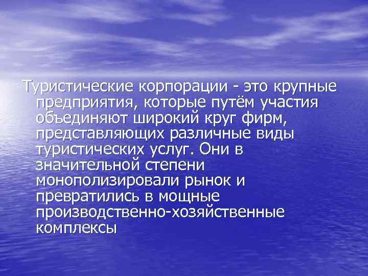 Туристические корпорации это крупные предприятия, которые путём участия объединяют широкий круг фирм, представляющих различные