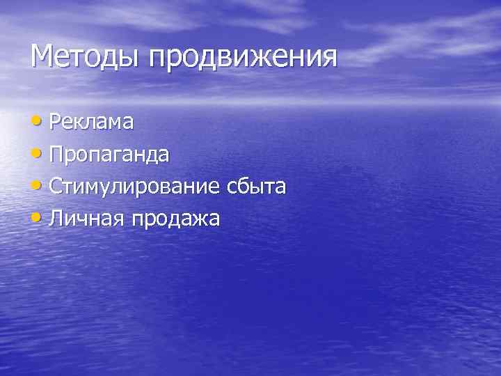 Методы продвижения • Реклама • Пропаганда • Стимулирование сбыта • Личная продажа 