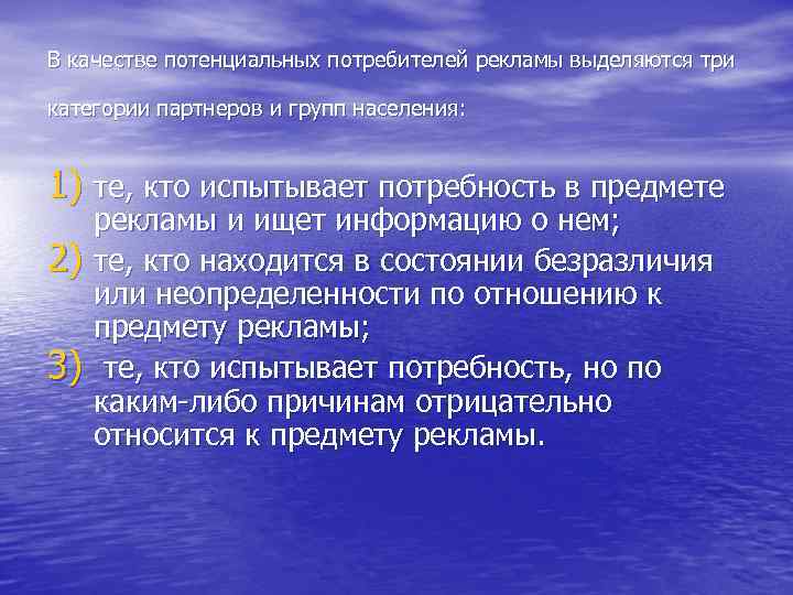 В качестве потенциальных потребителей рекламы выделяются три категории партнеров и групп населения: 1) те,