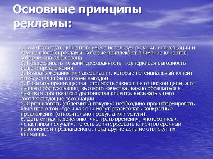 Основные принципы рекламы: 1. Заинтересовать клиентов, умело используя рисунки, иллюстрации и другие способы рекламы,