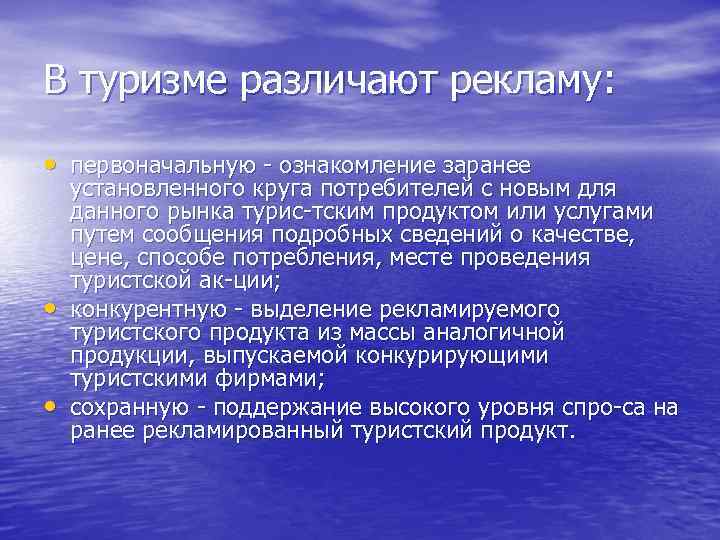 В туризме различают рекламу: • первоначальную ознакомление заранее • • установленного круга потребителей с