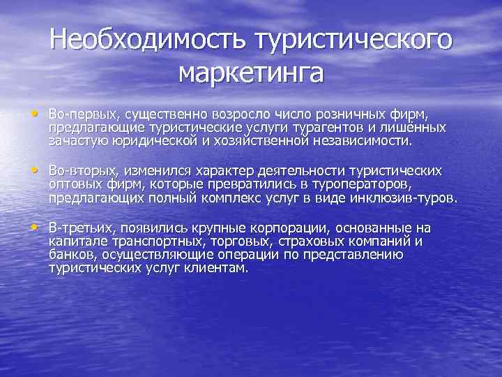 Необходимость туристического маркетинга • Во первых, существенно возросло число розничных фирм, предлагающие туристические услуги