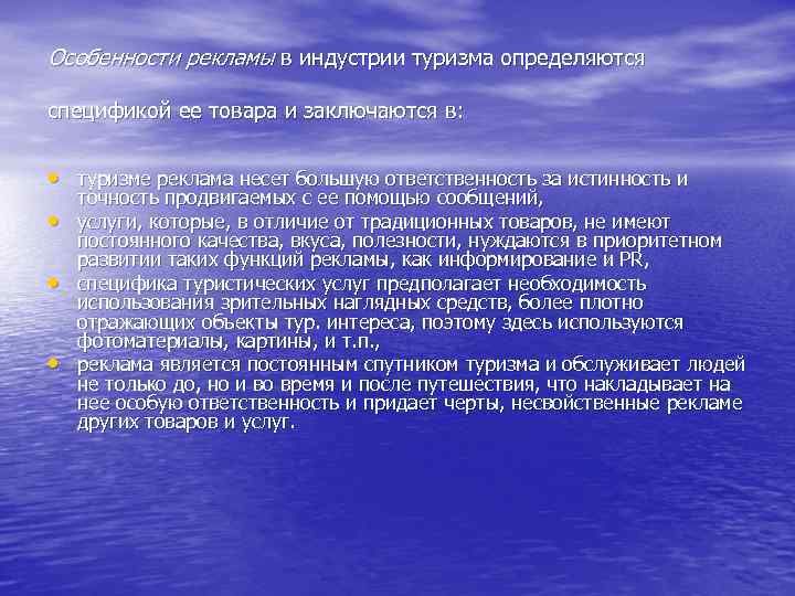 Особенности рекламы в индустрии туризма определяются спецификой ее товара и заключаются в: • туризме