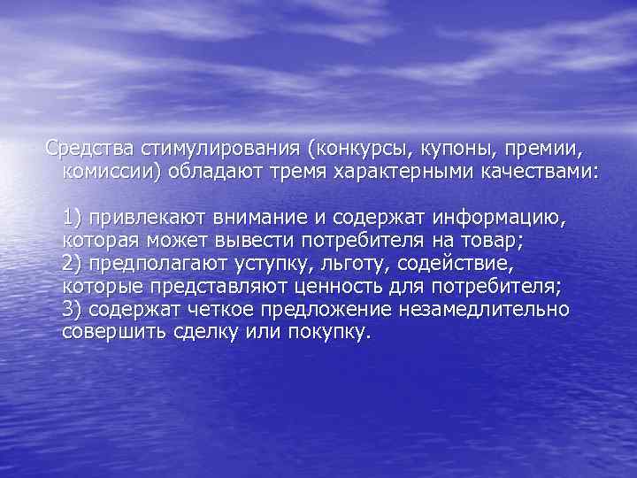  Средства стимулирования (конкурсы, купоны, премии, комиссии) обладают тремя характерными качествами: 1) привлекают внимание