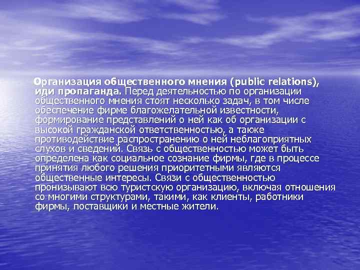 Организация общественного мнения (public relations), иди пропаганда. Перед деятельностью по организации общественного мнения стоят