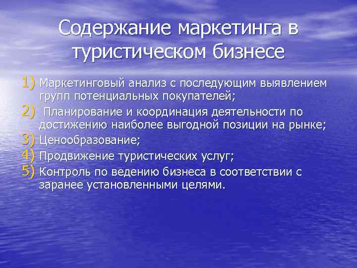 Содержание маркетинга в туристическом бизнесе 1) Маркетинговый анализ с последующим выявлением 2) 3) 4)