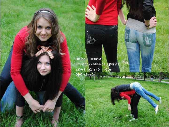 Всегда рядом! Отворачиваемся друг от друга только, чтобы сфоткаться! 