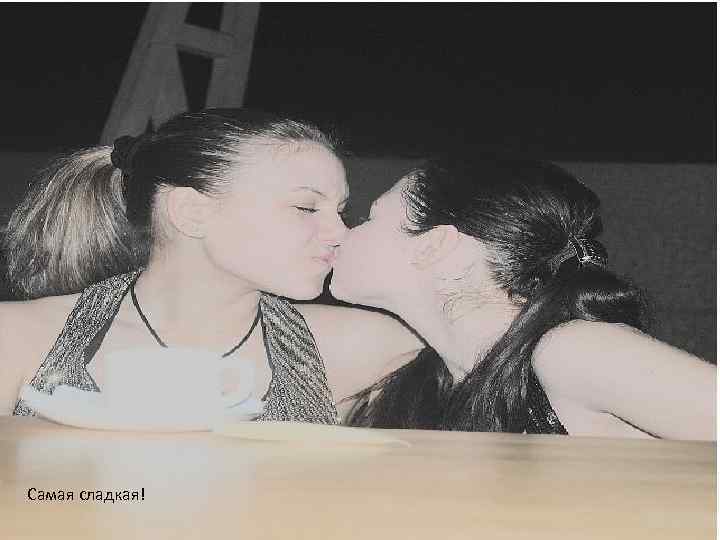 Самая сладкая! 