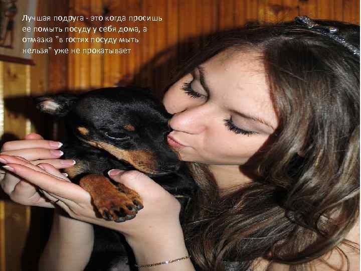 Лучшая подруга - это когда просишь ее помыть посуду у себя дома, а отмазка