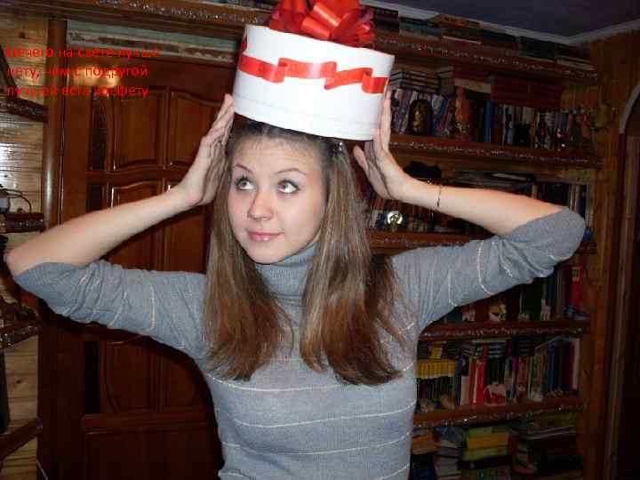 Нечего на свете лучше нету, чем с подругой лучшей есть конфету 