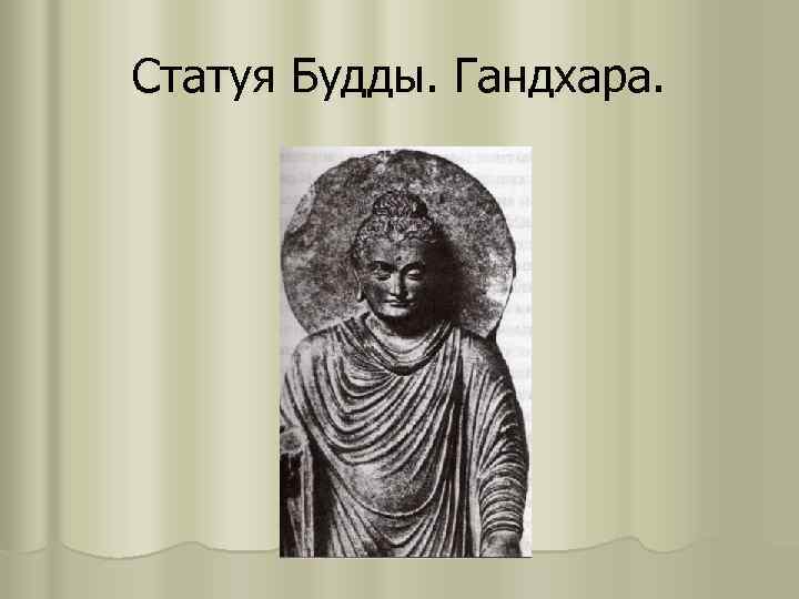 Статуя Будды. Гандхара. 