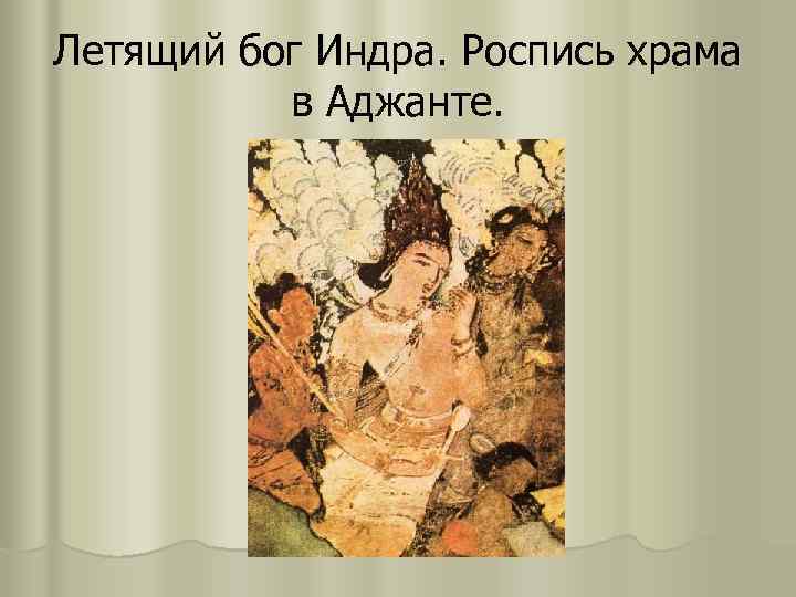 Летящий бог Индра. Роспись храма в Аджанте. 