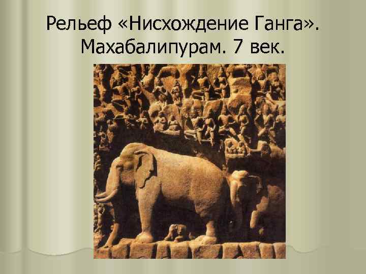 Рельеф «Нисхождение Ганга» . Махабалипурам. 7 век. 