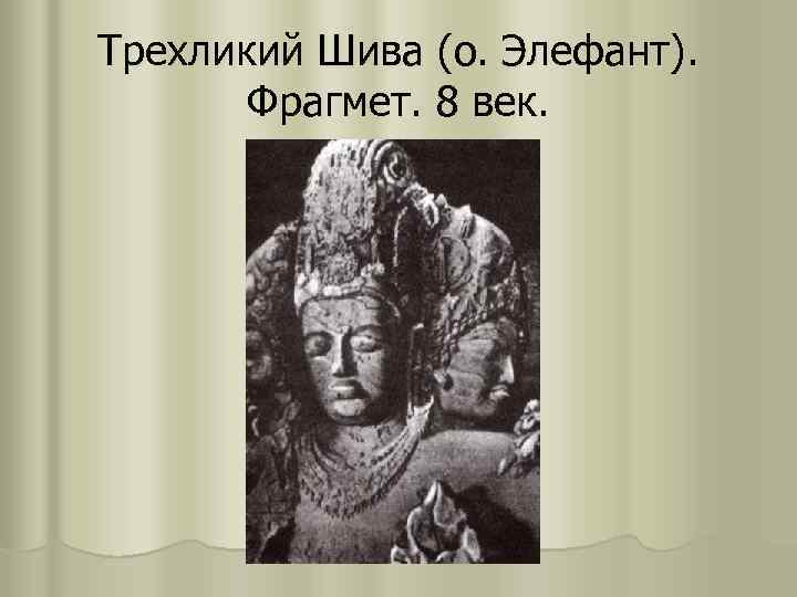 Трехликий Шива (о. Элефант). Фрагмет. 8 век. 