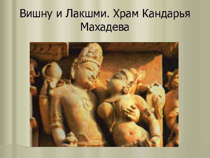 Вишну и Лакшми. Храм Кандарья Махадева 