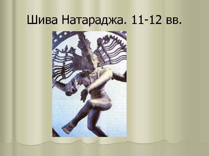 Шива Натараджа. 11 -12 вв. 