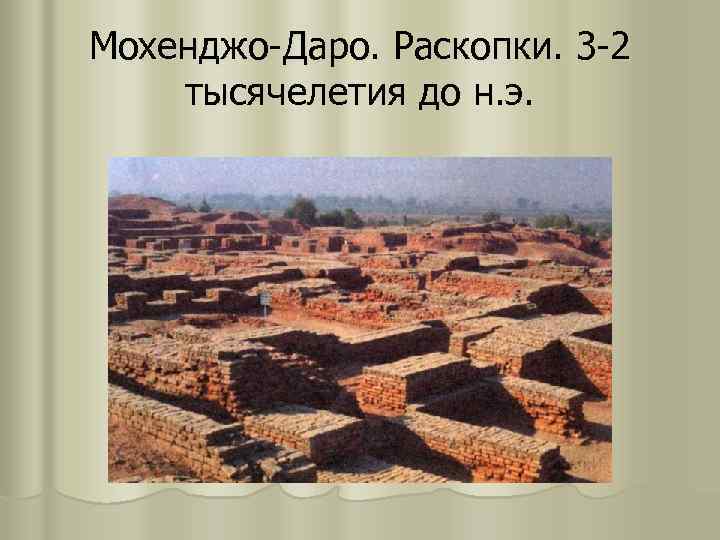 Мохенджо-Даро. Раскопки. 3 -2 тысячелетия до н. э. 