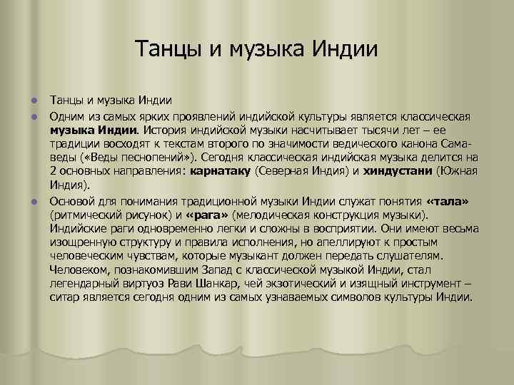 Танцы и музыка Индии l l l Танцы и музыка Индии Одним из самых