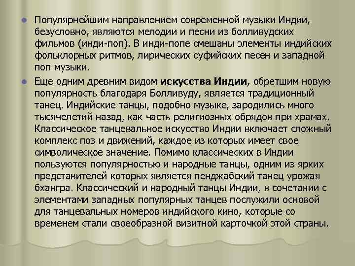 Популярнейшим направлением современной музыки Индии, безусловно, являются мелодии и песни из болливудских фильмов (инди-поп).