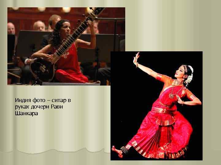 Индия фото – ситар в руках дочери Рави Шанкара 