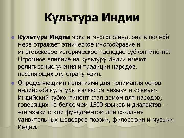 Культура Индии ярка и многогранна, она в полной мере отражает этническое многообразие и многовековое
