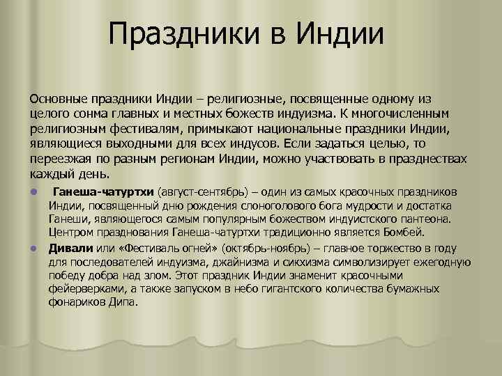 Праздники в Индии Основные праздники Индии – религиозные, посвященные одному из целого сонма главных