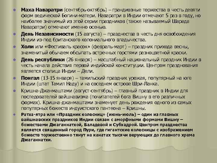 l l l l Маха Наваратри (сентябрь-октябрь) – грандиозные торжества в честь девяти форм
