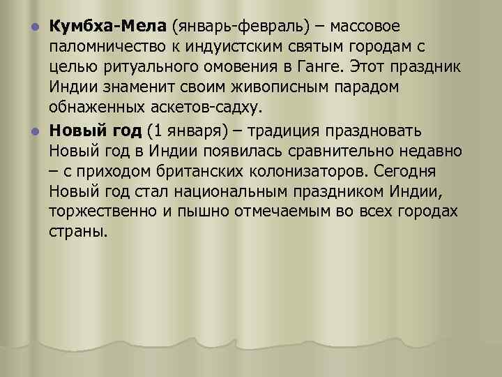 Кумбха-Мела (январь-февраль) – массовое паломничество к индуистским святым городам с целью ритуального омовения в