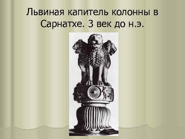 Львиная капитель колонны в Сарнатхе. 3 век до н. э. 