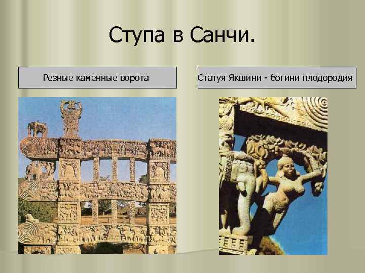 Ступа в Санчи. Резные каменные ворота Статуя Якшини - богини плодородия 
