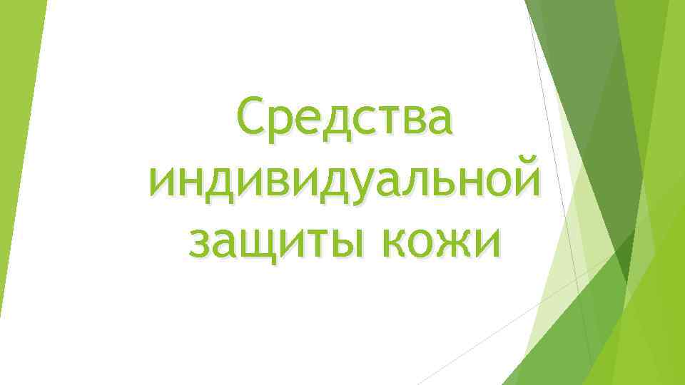 Средства индивидуальной защиты кожи 