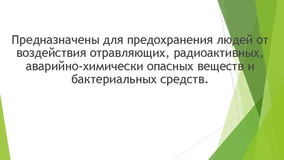Предназначены для предохранения людей от воздействия отравляющих, радиоактивных, аварийно-химически опасных веществ и бактериальных средств.