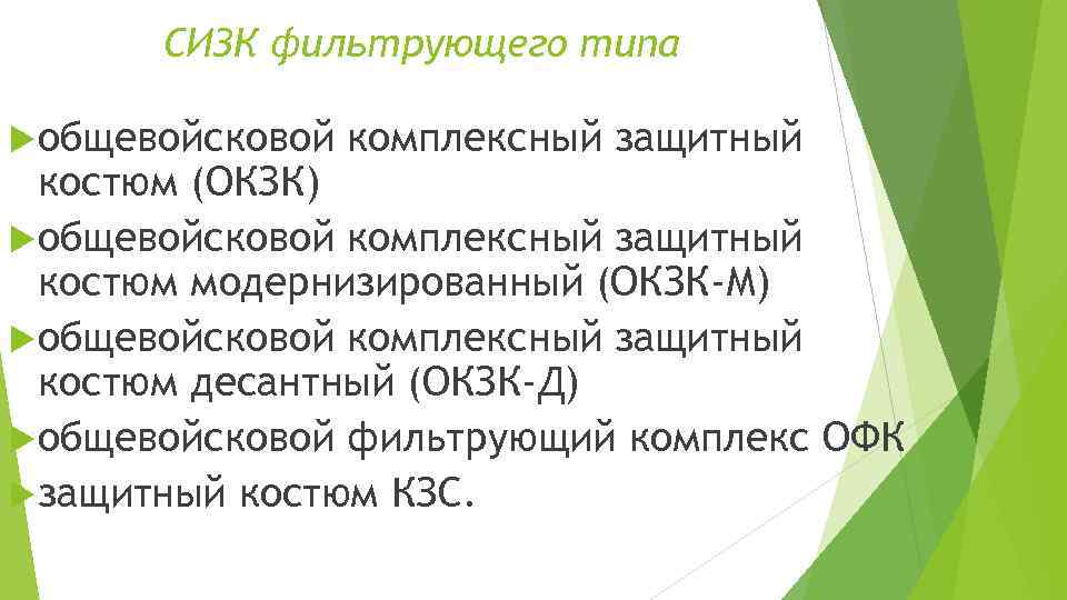 СИЗК фильтрующего типа общевойсковой комплексный защитный костюм (ОКЗК) общевойсковой комплексный защитный костюм модернизированный (ОКЗК-М)