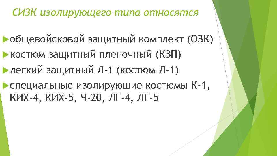 СИЗК изолирующего типа относятся общевойсковой защитный комплект (ОЗК) костюм защитный пленочный (КЗП) легкий защитный
