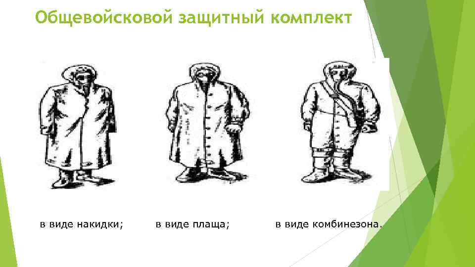 Общевойсковой защитный комплект в виде накидки; в виде плаща; в виде комбинезона. 