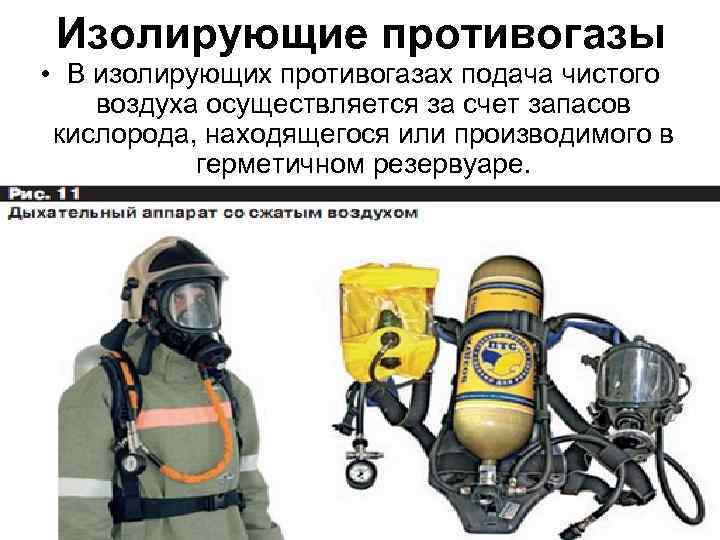 Изолирующие противогазы • В изолирующих противогазах подача чистого воздуха осуществляется за счет запасов кислорода,