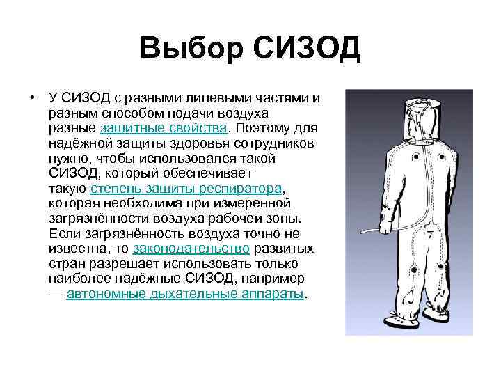 Выбор СИЗОД • У СИЗОД с разными лицевыми частями и разным способом подачи воздуха