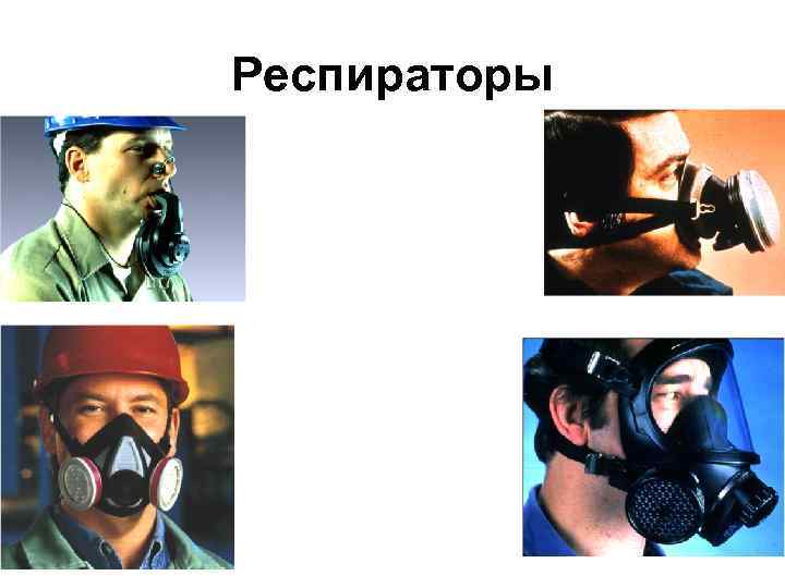 Респираторы 