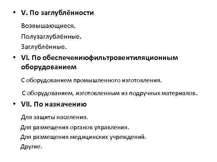  • V. По заглублённости Возвышающиеся. Полузаглублённые. Заглублённые. • VI. По обеспечениюфильтровентиляционным оборудованием С
