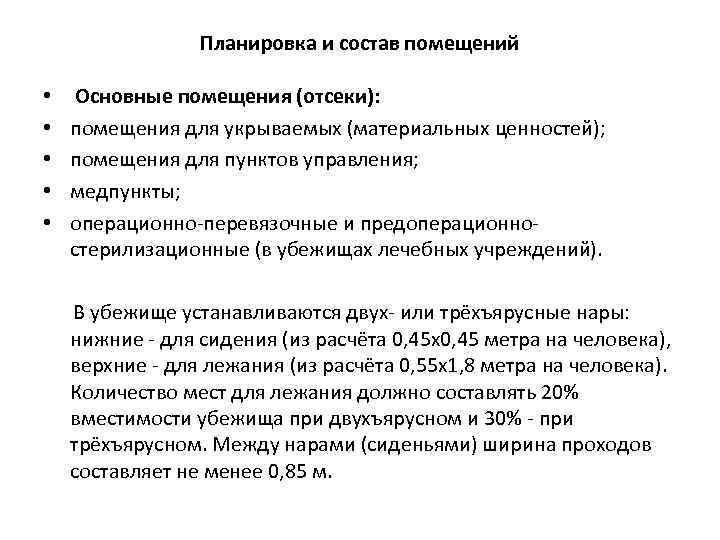 Планировка и состав помещений • • • Основные помещения (отсеки): помещения для укрываемых (материальных