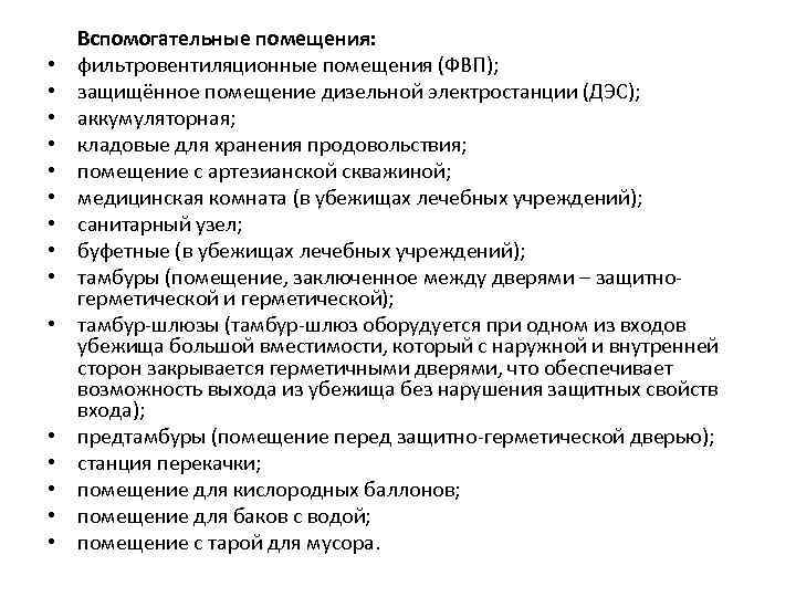  Вспомогательные помещения: • фильтровентиляционные помещения (ФВП); • защищённое помещение дизельной электростанции (ДЭС); •