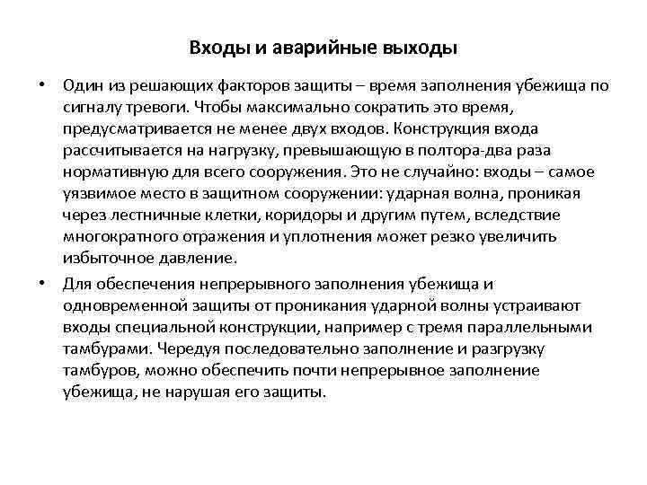 Входы и аварийные выходы • Один из решающих факторов защиты – время заполнения убежища