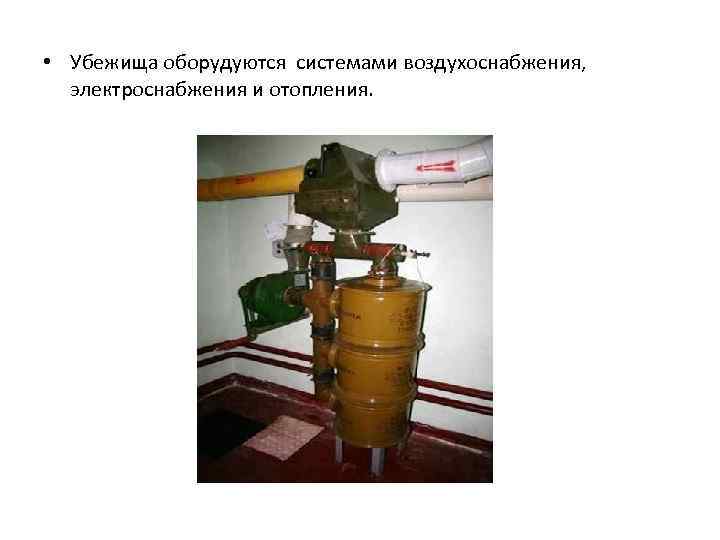  • Убежища оборудуются системами воздухоснабжения, электроснабжения и отопления. 