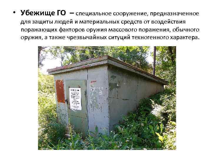  • Убежище ГО – специальное сооружение, предназначенное для защиты людей и материальных средств