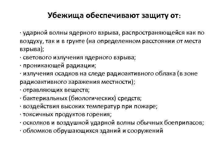 Убежища обеспечивают защиту от: · ударной волны ядерного взрыва, распространяющейся как по воздуху, так