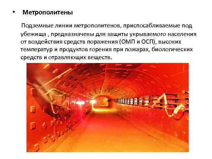  • Метрополитены Подземные линии метрополитенов, приспосабливаемые под убежища , предназначены для защиты укрываемого