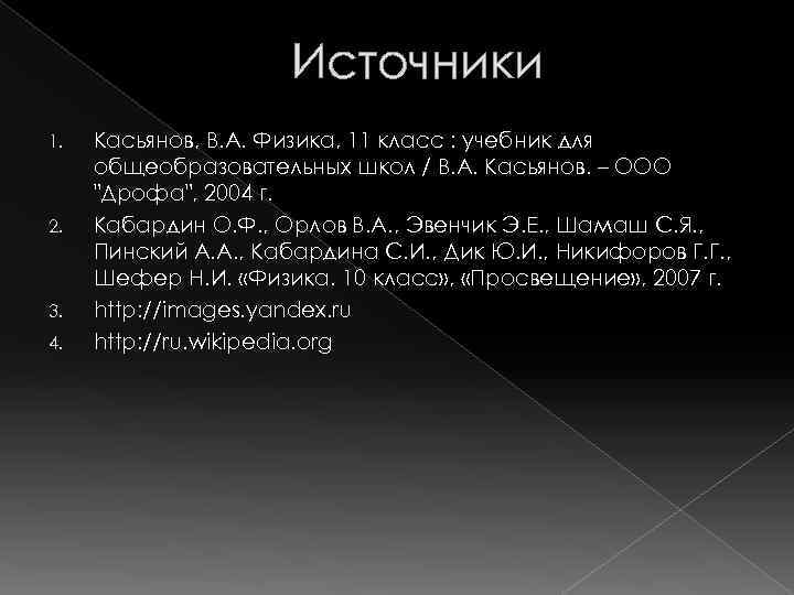 Источники 1. 2. 3. 4. Касьянов, В. А. Физика, 11 класс : учебник для
