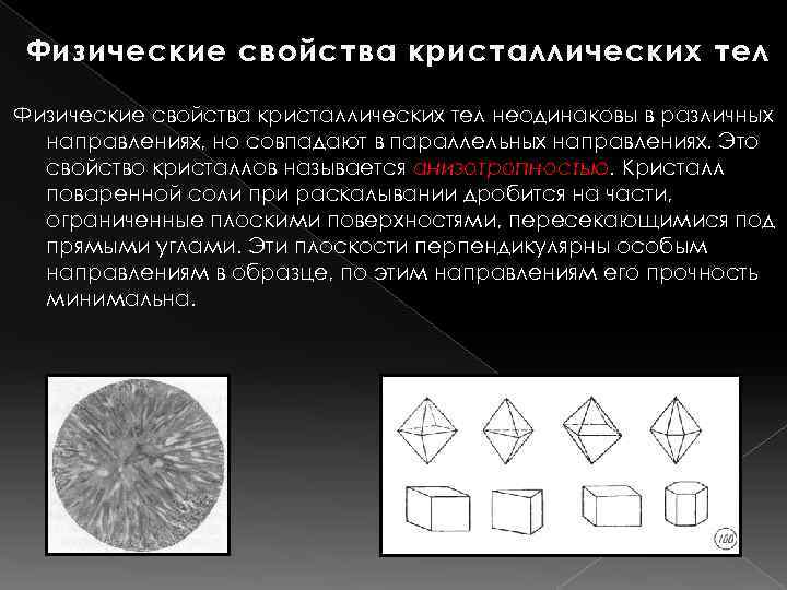 Физические свойства кристаллического тела представленного на рисунке совпадают вдоль прямых