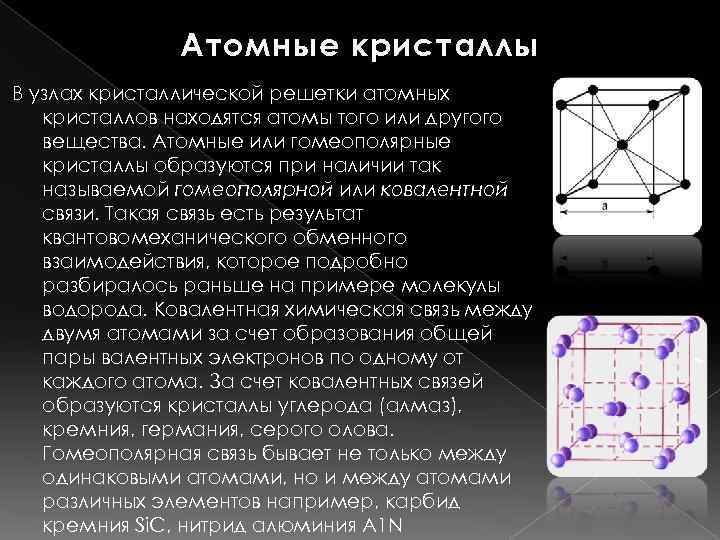 В узлах кристаллических решеток находятся молекулы. Атомная кристаллическая решетка. Атомная решётка кристаллов. Атомная Кристалл кристаллическая решетка. Что в узлах атомной кристаллической решетки.